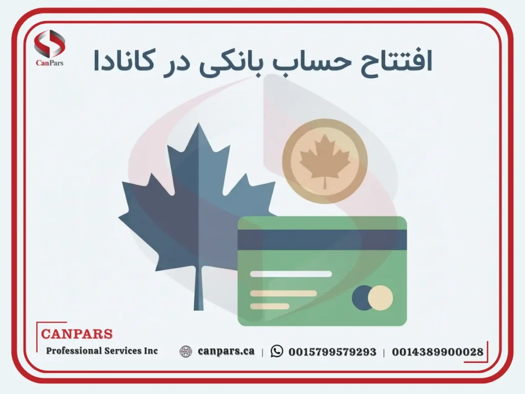 افتتاح حساب بانکی در کانادا