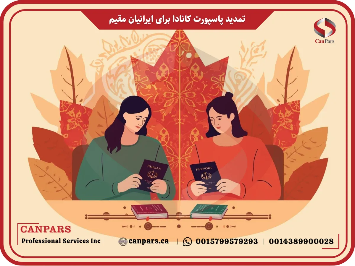 تمدید پاسپورت کانادا برای ایرانیان مقیم