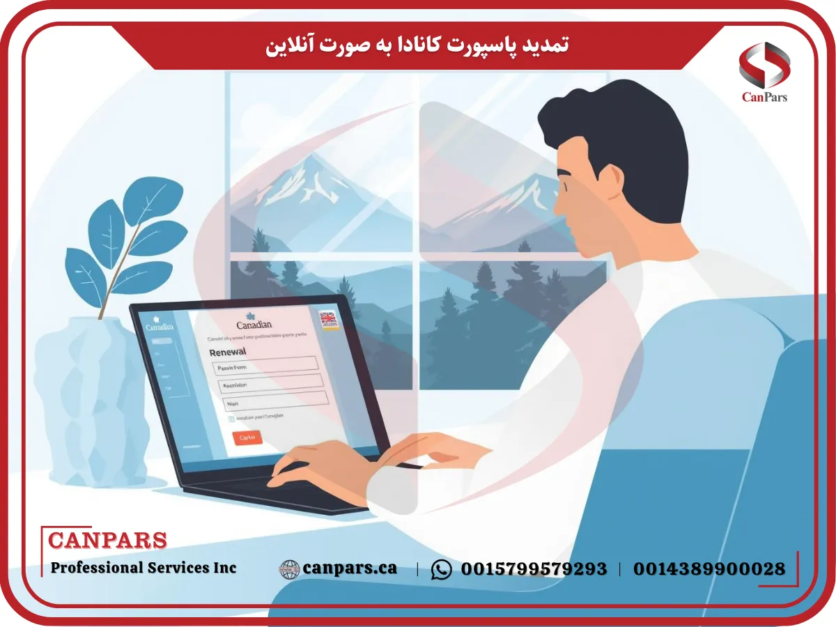 تمدید پاسپورت کانادا به صورت آنلاین