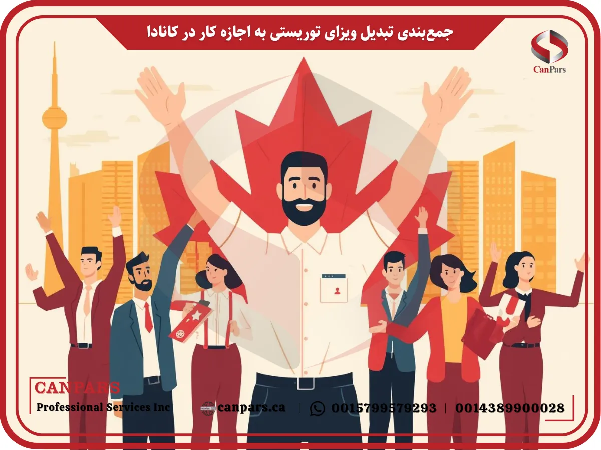 جمع‌بندی تبدیل ویزای توریستی به اجازه کار در کانادا