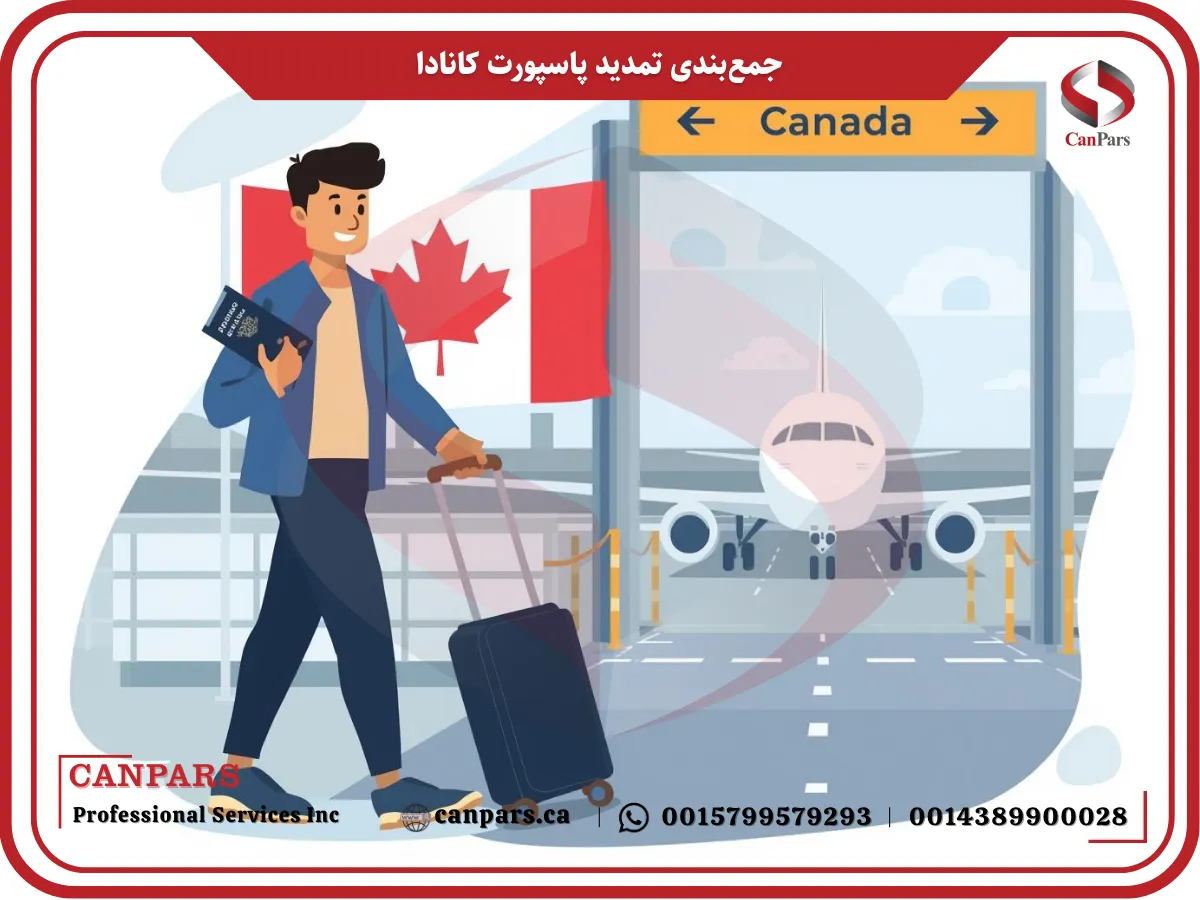 جمع‌بندی تمدید پاسپورت کانادا