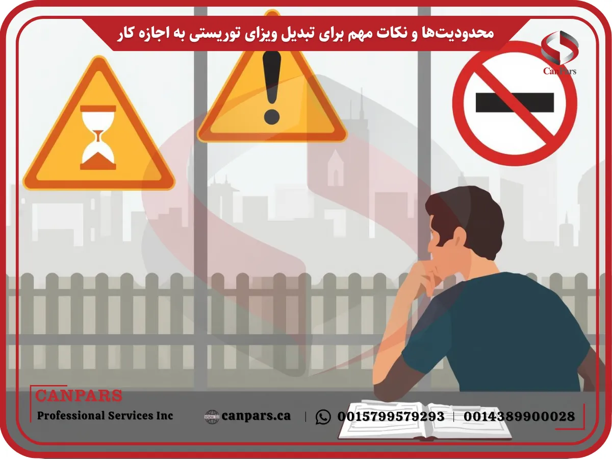 محدودیت‌ها و نکات مهم برای تبدیل ویزای توریستی به اجازه کار