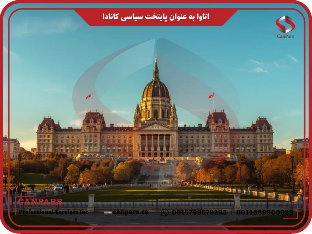 اتاوا به عنوان پایتخت سیاسی کانادا