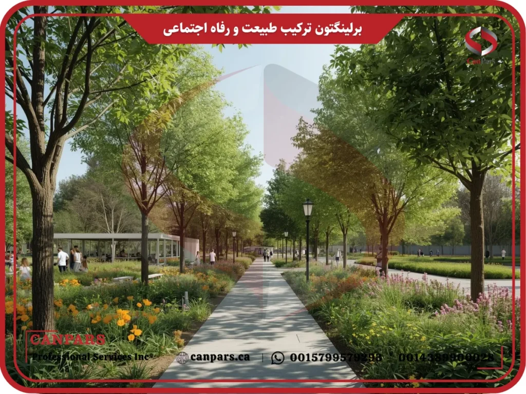 برلینگتون ترکیب طبیعت و رفاه اجتماعی