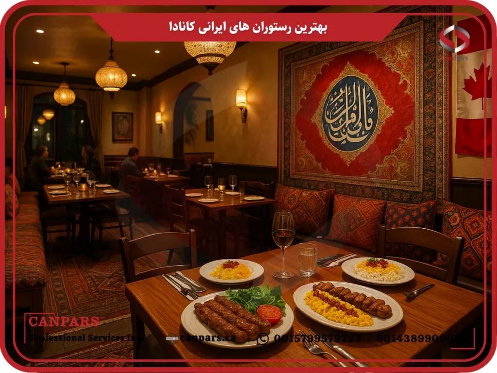 بهترین رستوران های ایرانی کانادا