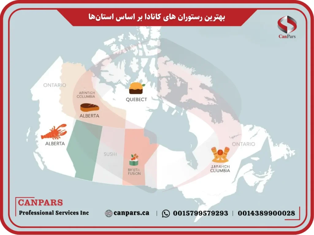 بهترین رستوران های کانادا بر اساس استانها