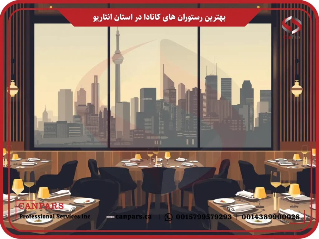 بهترین رستوران های کانادا در استان انتاریو