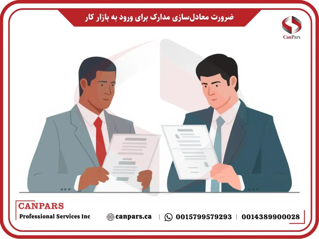 ضرورت معادل‌سازی مدارک برای ورود به بازار کار