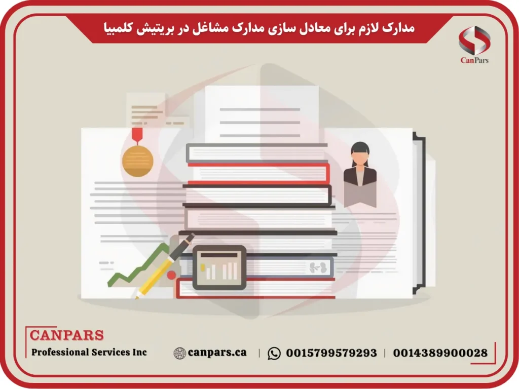 مدارک لازم برای معادل سازی مدارک مشاغل در بریتیش کلمبیا