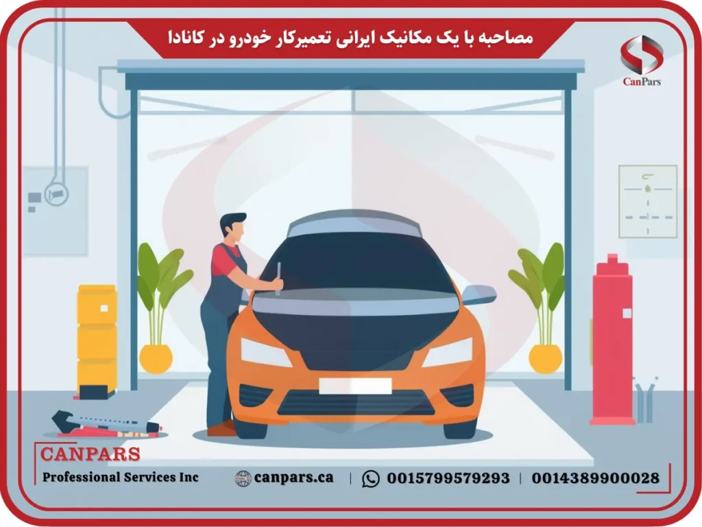 مصاحبه با یک مکانیک ایرانی تعمیرکار خودرو در کانادا