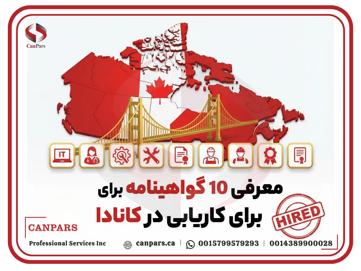 گواهینامه شغلی برای کاریابی در کانادا