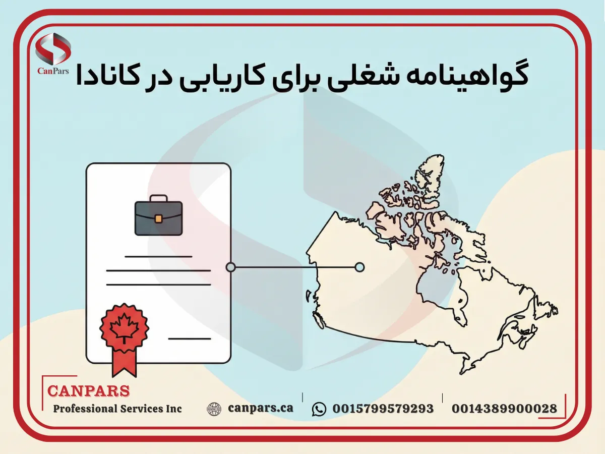 گواهینامه شغلی برای کاریابی در کانادا