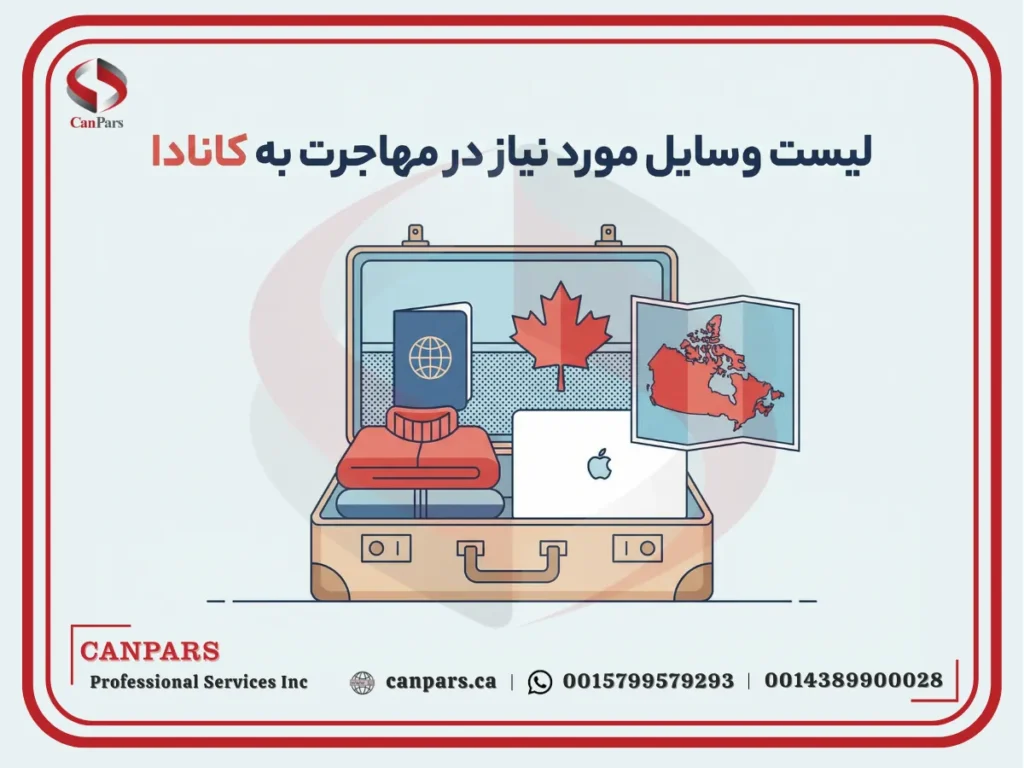 لیست وسایل مورد نیاز در مهاجرت به کانادا
