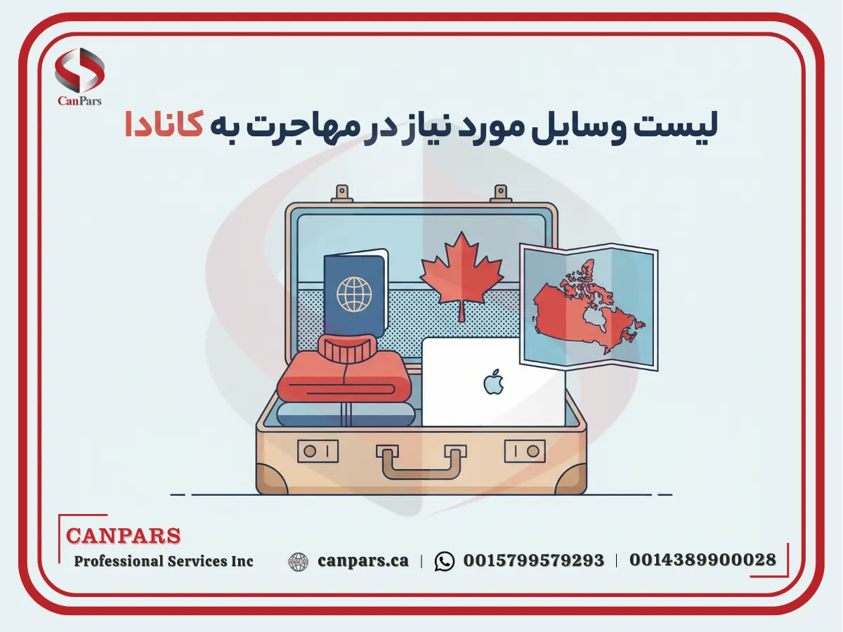 لیست وسایل مورد نیاز در مهاجرت به کانادا