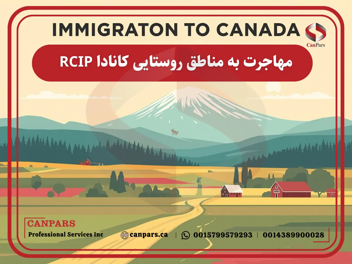 مهاجرت به مناطق روستایی کانادا RCIP