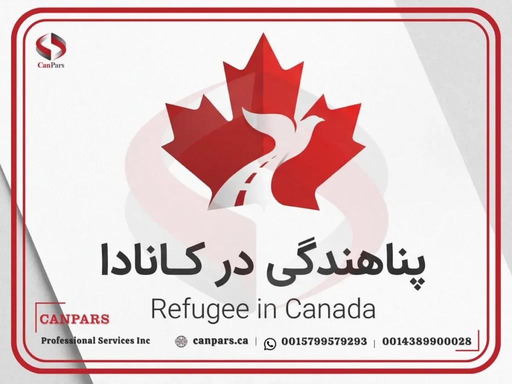 پناهندگی در کانادا