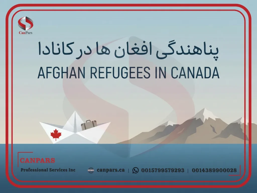 پناهندگی افغان ها در کانادا