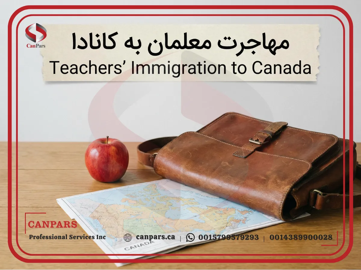 مهاجرت معلمان به کانادا