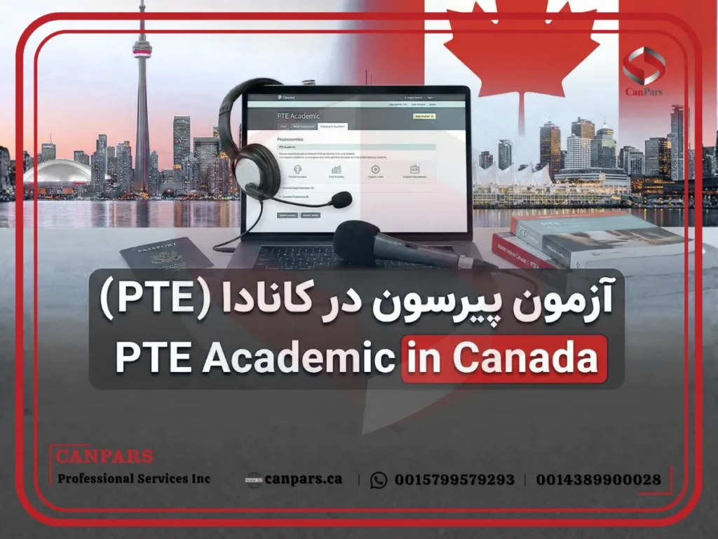 آزمون پیرسون در کانادا (PTE)