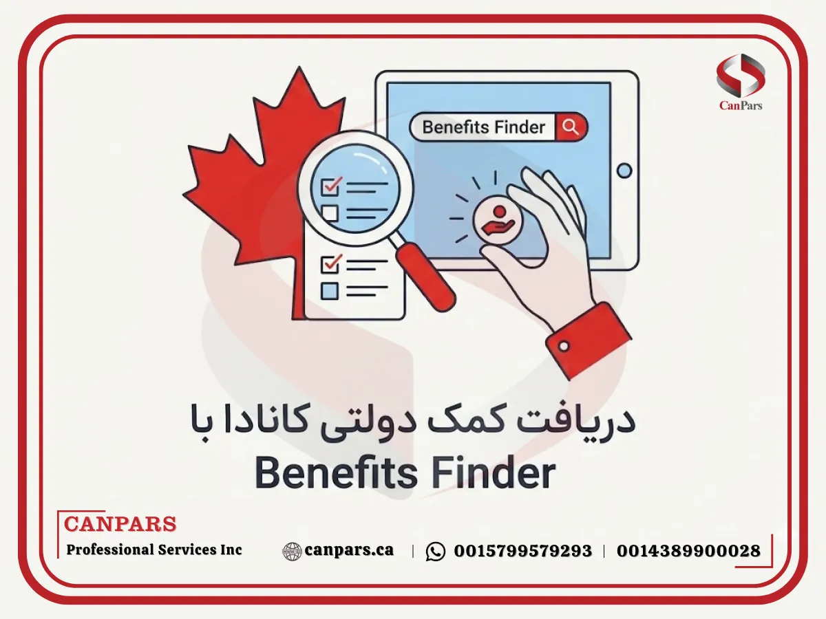 دریافت کمک دولتی کانادا با Benefits Finder