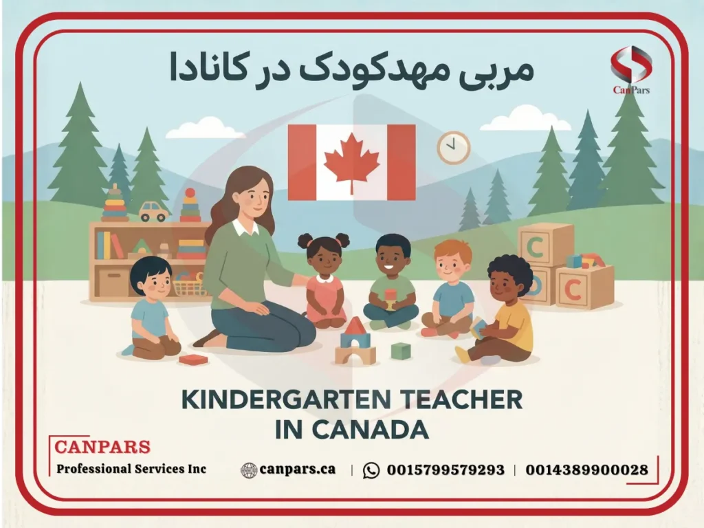 مربی مهدکودک در کانادا