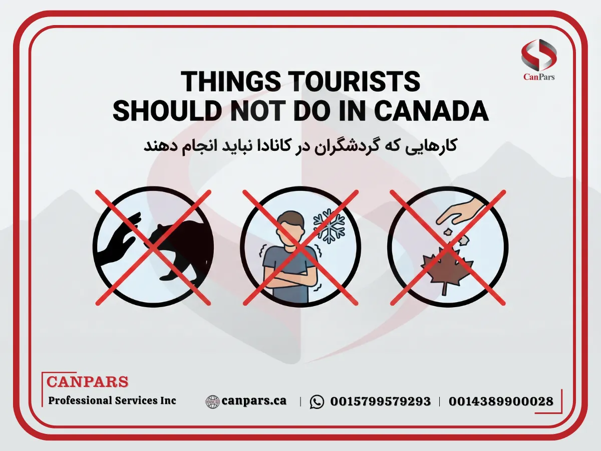 کارهایی که گردشگران در کانادا نباید انجام دهند