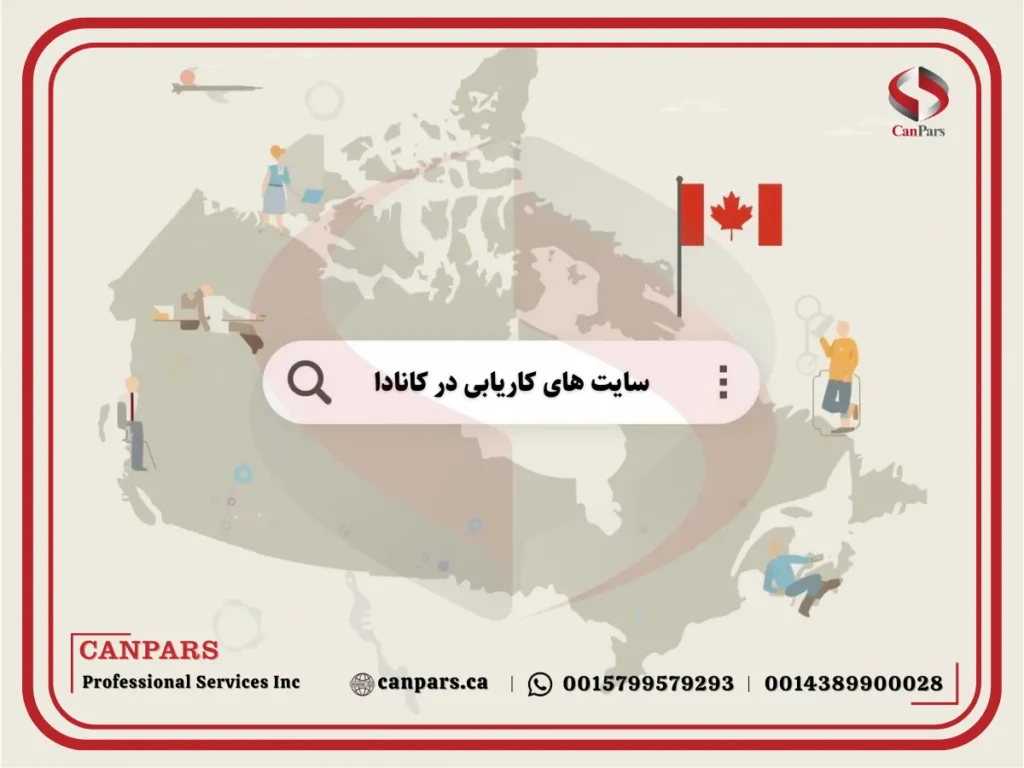 کاریابی در کانادا