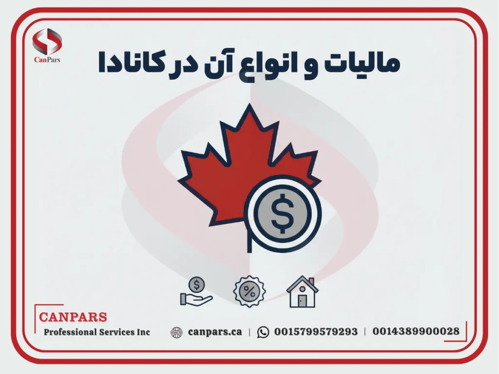 مالیات و انواع آن در کانادا