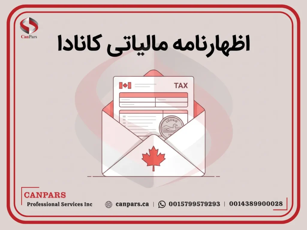اظهارنامه مالیاتی در کانادا