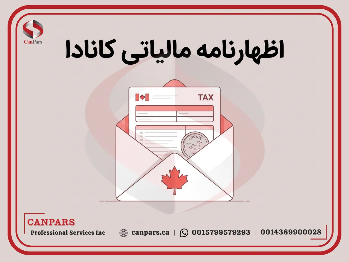 اظهارنامه مالیاتی در کانادا