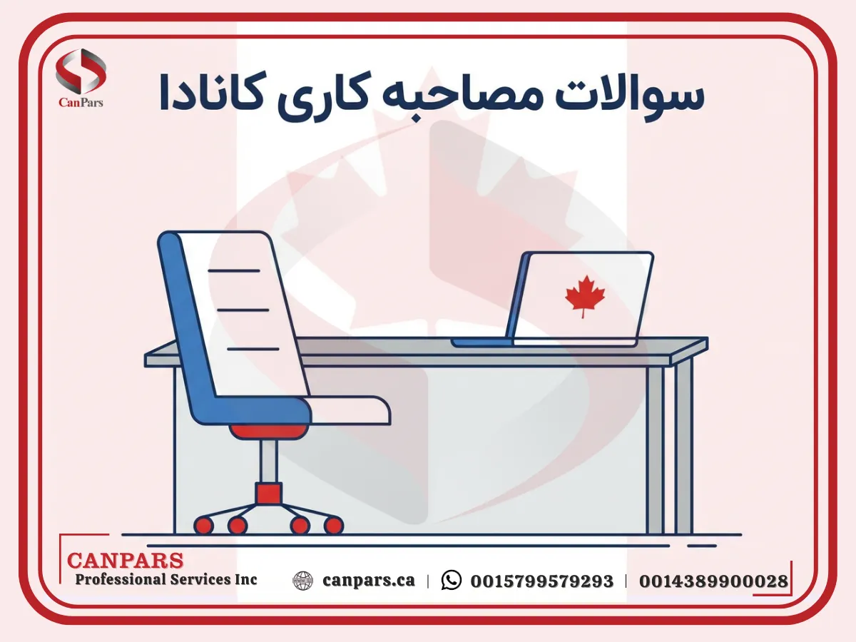 سوالات مصاحبه کاری کانادا