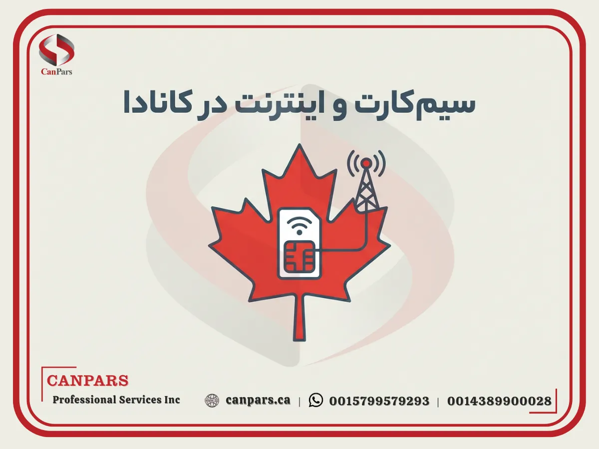 سیم‌ کارت و اینترنت در کانادا